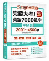 完勝大考英語7000單字：中級篇2001～4500字 (新品)