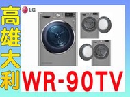 A@來電俗拉@【高雄大利】LG  變頻免曬衣乾衣機 9公斤 WR-90TV  ~專攻冷氣搭配裝潢