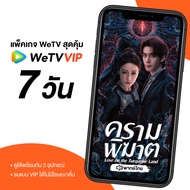 WeTV รหัสใช้งาน VIP 7 วัน