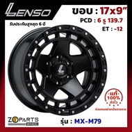 ล้อแม็ก Lenso ขอบ 17x9 นิ้ว MX-M79 6รู 6x139.7 ET -12 สีดำ MK Fortuner, Vigo, Revo, Ranger ของใหม่ แท้โรงงาน แม็กขอบ 17