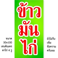 ป้ายข้าวมันไก่ ไวนิล 1ด้าน ตั้ง 50x100เซน นอน 40x120เซน ป้ายขายข้าวมันไก่ ป้ายไวนิลข้าวมันไก่ ป้ายไว