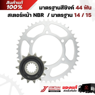 ชุดคู่สเตอร์หน้า สเตอร์หลัง จอมไทย JOMTHAI ตราพระอาทิตย์ BENELLI TNT300 TNT600 TNT600 TRK502 LEONCIN