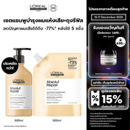 LOreal Professionnel SERIE EXPERT ABSOLUT REPAIR SHAMPOO 500 ML & REFILL แชมพูบำรุงผมเสียมาก (ยาสระผ
