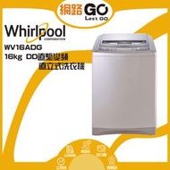 【Whirlpool 惠而浦】16kg DD直驅變頻直立式洗衣機 古銅棕 WV16ADG