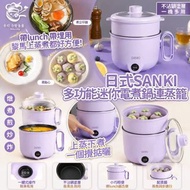 Order Item  訂購款 - 🔥一鍋多用🔥日式 SANKI 多功能迷你電煮鍋連蒸籠 (1.5L)