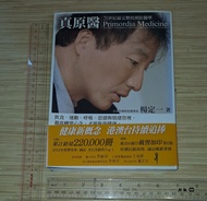 楊定一《真原醫：21世紀最完整的身心整體健康醫學》青馬文化出版 (香港正版繁體中文書，內頁整潔，紙質泛黃) 內容：結合古老智慧與現代科學提出身心靈整合預防醫學概念