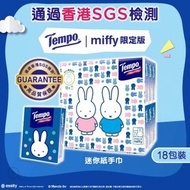 Tempo X Miffy限定版迷你裝紙手巾天然無味18包裝