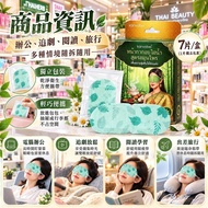 泰式草本恆溫舒緩放鬆葉 黃素蒸氣眼罩(一套3盒 / 每盒7入)