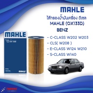 BENZ กรองเครื่อง ไส้กรองน้ำมันเครื่อง (Oil Filter) ยี่ห้อ Mahle OX133D เครื่อง M111 M104 รุ่น C-class W202 W203 CLS( W208 ) E-class W124 W210 S-class W140