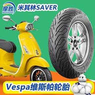 米其林踏板摩托車輪胎維斯帕VESPA150沖刺春天GTS300/946改裝輪胎