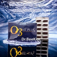 O3 Vit Plus โอ 3 วิท พลัส แคลเซียม โอเมก้า 3 ทอรีน และ วิตามินบี สมอง เสริมความจำ กระดูก ระบบประสาท 