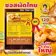 ซอสผัดไทย สูตรโบราณ น้ำผัดไทยสีน้ำตาล สูตรเข้มข้น 120 กรัม ผัดได้ 1 จานใหญ่ สำหรับ 1-2 คนทาน Pad Tha