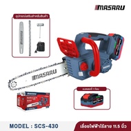 เลื่อยไฟฟ้าไร้สาย บาร์โซ่ 11.5 นิ้ว MASARU SCS-430 ความเร็วโซ่ 10 M/S แรงเร็ว 4500RPM มอเตอร์ Brushl