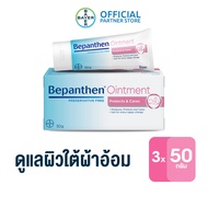 (แพ็ก 3) BEPANTHEN OINTMENT บีแพนเธน ออยเมนท์ บำรุง ปกป้อง ดูแลผิวใต้ผ้าอ้อม 50 กรัม ( บีแพนเธน เด็ก บีแพนเธน ครีม )