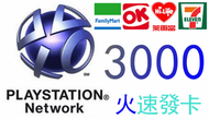 超商繳費 日本 PSN 點數卡 3000 點 PS3 PSP PS4 PSVITA 3000點 5000點 10000點