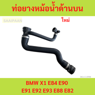 ท่อยางหม้อน้ำด้านบน สำหรับ BMW X1 E84 E90 E91 E92 E93 E88 E82 ท่อยางหม้อน้ำด้านบน สำหรับ BMW X1 E84 