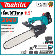 Makita เลื่อยโซ่ไฟฟ้าไร้สาย 299V เลื่อยไฟฟ้าแบต 11.5นิ้ว เครื่องตัด เลื่อยไฟฟ้า เลื่อยโซ่ไรสาย เลื่อ