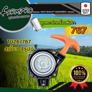 ชุดสตาร์ท ลานสตาร์ท ฝาสตาร์ท เครื่องพ่นยา 767 ชุดสตาร์ทเครื่องพ่นยา ชุดสตาร์ทเครื่องพ่นปุ๋ย เครื่องห