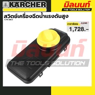 KARCHER รุ่น 4.744-266.0 สวิตช์เครื่องฉีดน้ำแรงดันสูง