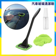 HomefulStore - 汽車玻璃清潔刷│無死角│擋風玻璃擦│車窗指紋清洗刷