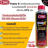 NEW TRANS X โฉมใหม่ สารซ่อมแซมและบำรุง ระบบเกียร์ออโต้*สูตรเข้มข้น*  AUTOMATIC TRANSMISSION TREATMEN