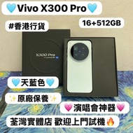 🔥香港行貨🔥/vivo系列/安卓手機/Vivo X300 Pro /全能旗艦機/大容量16+512GB/🤩性能超一流🤩/🩵天藍色🩵/2億萬像素/超強勁散熱/電子之家，手機專家/ iPhone / An