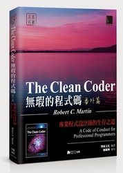 無瑕的程式碼 番外篇－專業程式設計師的生存之道 (The Clean Coder: A Code of Conduct for Professional Programmers)