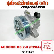 S001629 ปั๊มปั่นเพาเวอร์ แอคคอร์ด ACCORD G8 R20A 2.0 ปั้มพวงมาลัย แอคคอร์ด ACCORD G8 ตัวปั่น เพาเวอร์ ฮอนด้า แอคคอร์ด ACCORD G8 CRV G3 R20A 2.0 2008 2009 ปั๊มเพาเวอร์