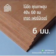 ไม้อัด 40x60 ซม  หนา 6 มม ไม้อัดยาง ไม้แผ่นใหญ่ ไม้กั้นห้อง ไม้อัด ไม้ทำลำโพง กระดานไม้อัด ชั้นวางของ แผ่นไม้ทำโต๊ะ แผ่นไม้อัด