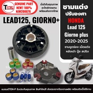 ชามปรับองศา ไล่เม็ดแต่ง HONDA LEAD125 GIORNO PLUS ฮอนด้า ลีด125 จีออโน่ ชามแต่ง เม็ดเบอร์10-11-12กรั
