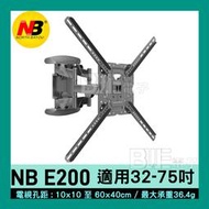 [百威電子]含稅 P5 NB-757-L400 32-75吋  E200承重36.4kg 雙臂 可調角度 電視架 壁掛架