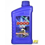 9000 SM車用璣油10w/40 1L(超商限5罐)/單罐價