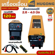 ตู้เชื่อมไฟฟ้า Hugong เครื่องเชื่อม 120แอมป์ เครื่องเชื่อมอินเวอร์เตอร์ รุ่น ARC120MINI อุปกรณ์ครบชุ