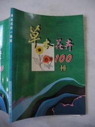 橫珈二手書【草本花卉一百種  沈再木著】嘉義大學出版 2003年 900 編號:RE