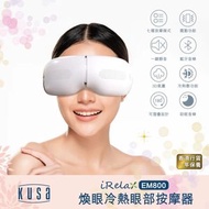 KUSA - iRelax EM800 無線煥眼冷熱眼部按摩器｜眼部按摩器｜藍牙音樂眼罩｜按摩眼罩｜眼部按摩機