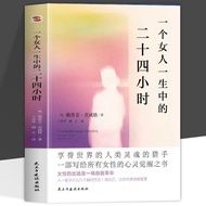 真品书籍 一个女人一生中的二十四小时一部写给所有女性的心灵觉醒之书