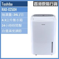 東芝 - RAD-X250H 24公升 壓縮式抽濕機 香港行貨 二級能源標籤