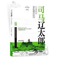 - 司馬遼太郎日本遊記奈良近江紀行 影響日本民眾歷史觀的國民作家帶你探究日本文化根源！ - 【日】司