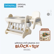 bebeplay Block Toy ชุดโต๊ะตัวต่อ 4in1 Multifunction 4in1