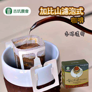 【古坑農會】加比山濾泡式咖啡-8g-6入-盒 (共2盒)