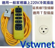 超低價·現貨✅220V延長線插座 2米3米5米10米50米 萬用插座轉接插頭轉換插頭T型冷氣插頭大陸電器使用(非變壓器