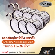 กลองใหญ่มาร์ชชิ่งเบสดรัม ขนาด 16-26 นิ้ว Symphony Marching Bass Drum ของแถมชุดอาร์มสะพาย , ไม้ตีกลอง