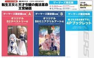 【通販代購】各店家特典版 日文小說「轉生公主與天才千金的魔法革命 転生王女と天才令嬢の魔法革命 王宮秘話」*8/20