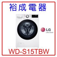 【裕成電器‧詢價很優惠】LG 15公斤WiFi蒸洗脫滾筒洗衣機WD-S15TBW 另售NA-V158DW 日立
