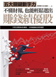 不懂財報，也能輕鬆選出賺錢績優股：五大關鍵數字力(電子書)