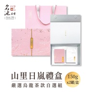 [Famous Pond Tea Industry] Mountain Rilan Alishan/Alishan Jinxuan/Alpine Oolong Gift Box 150gx2 Boxe