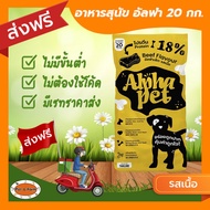 [ส่งฟรีไม่ต้องใช้โค้ด!!] อาหารสุนัข Alpha pet (อัลฟ่า เพ็ท) รสเนื้อ 20 กก.
