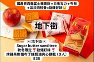 地下街🇯🇵日本直送 Sugar butter sand tree 秋冬限定 烤蘋果焦糖布丁味奶油夾心餅乾（3入）