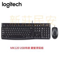 新莊民安 全新附發票 一年保固！ Logitech 羅技 MK120 有線鍵盤滑鼠組 有線鍵盤 有線滑鼠 有線鍵鼠組