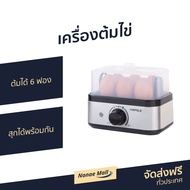 เครื่องต้มไข่ Hafele ต้มได้ 6 ฟอง สุกได้พร้อมกัน - ที่ต้มไข่ เครื่องนึ่งไข่ หม้อต้มไข่ เครื่องต้มไข่